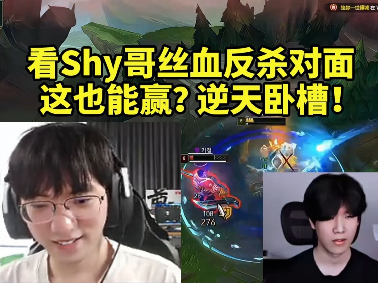 圣枪哥看TheShy鳄鱼丝血反杀对手：这也能赢？我完全看不懂！